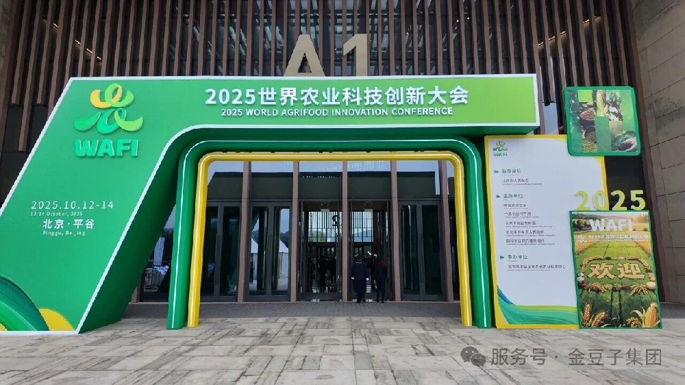 中農創三期聯展亮相!金豆子集團閃耀2025世界農業科技創新大會 中農創三期聯展亮相!金豆子集團閃耀2025世界農業科技創新大會
